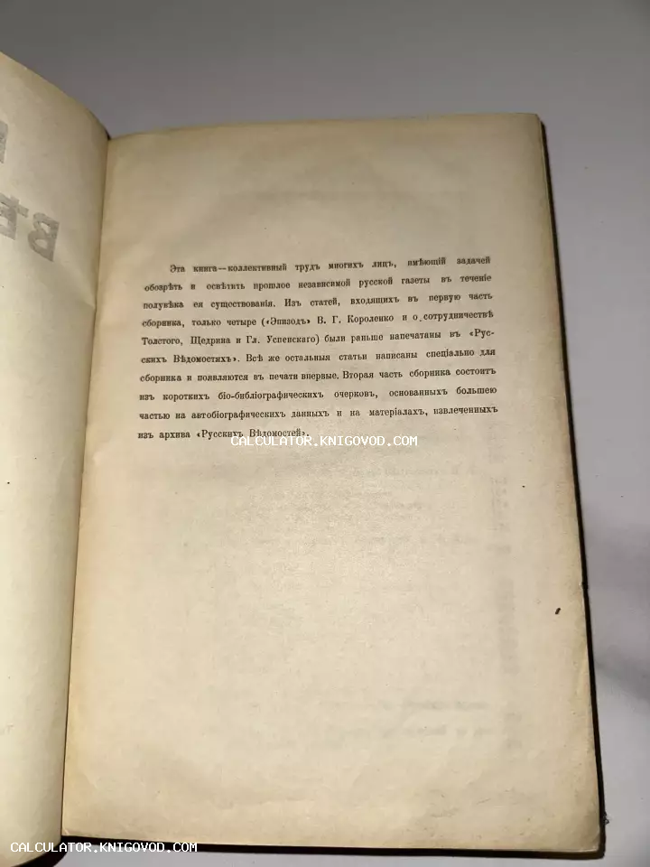 Разворот старой книги с текстом в дореволюционной орфографии, посвященным истории газеты Русские Ведомости.