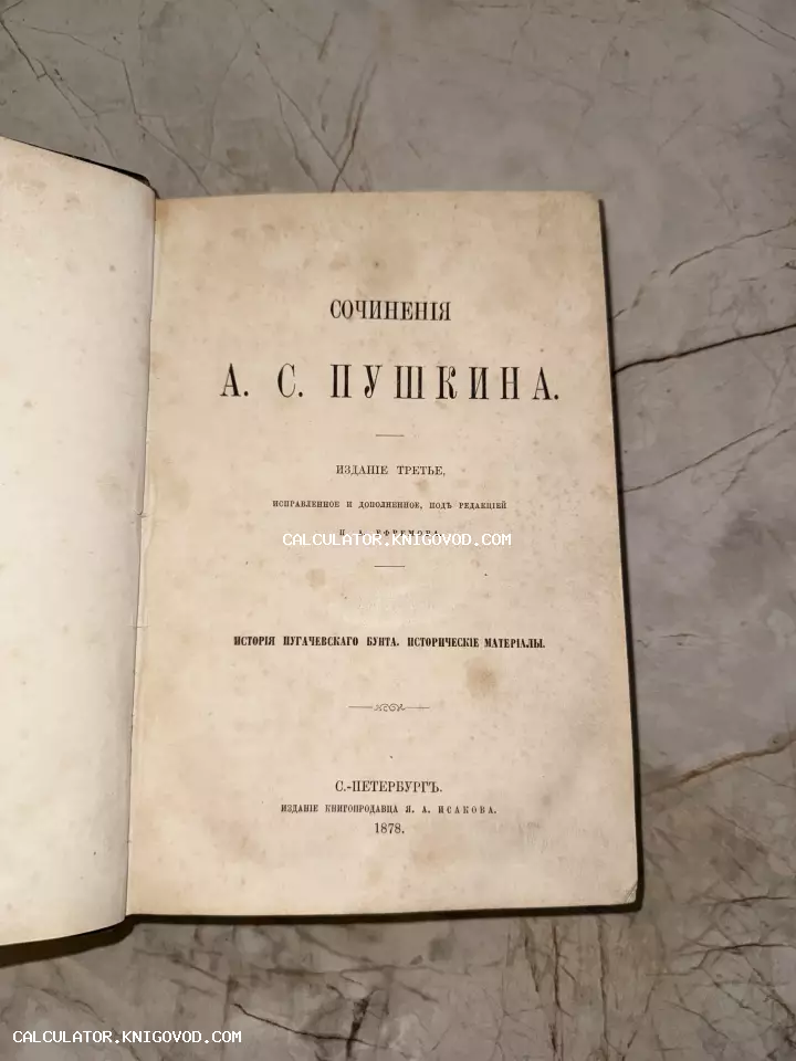 Титульный лист антикварного издания сочинений Александра Пушкина 1878 года под редакцией П. А. Ефремова.