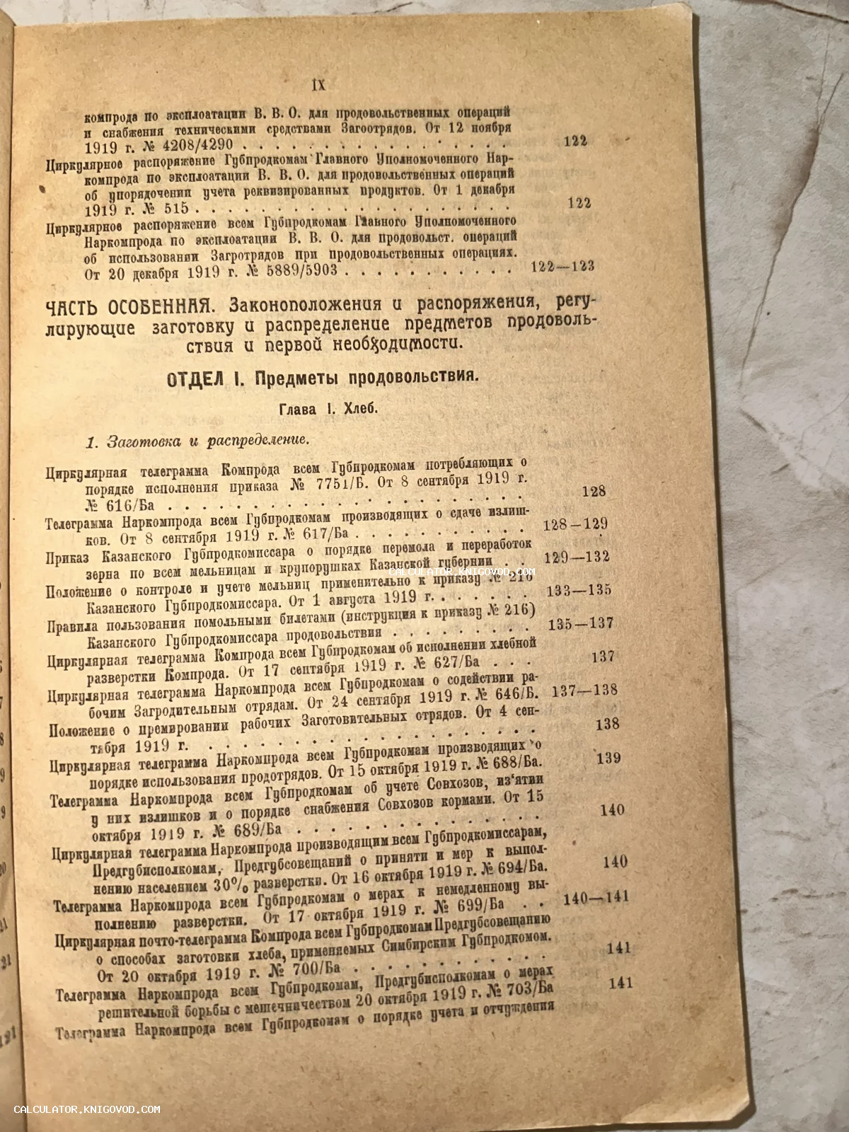 Страница старинной книги с перечнем циркулярных распоряжений и телеграмм Наркомпрода РСФСР от 1919 года, касающихся заготовки хлеба.