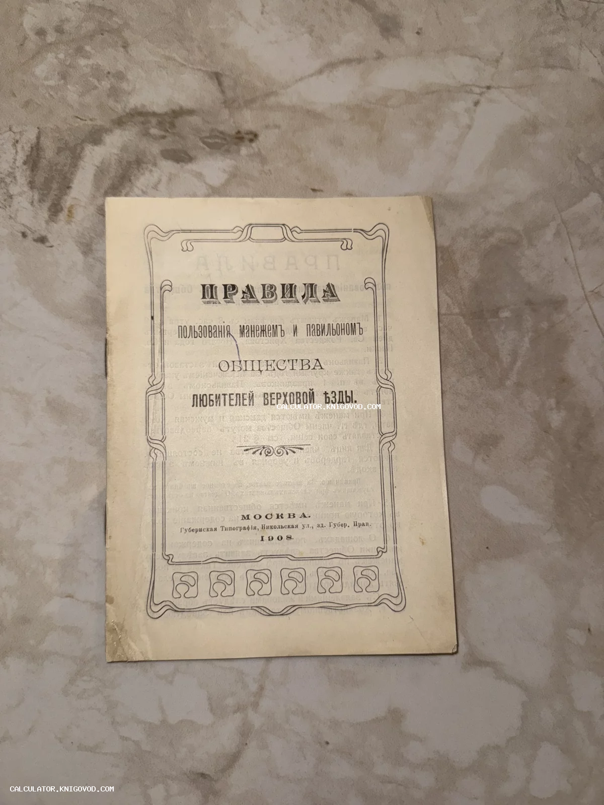 Обложка антикварной брошюры 1908 года с правилами пользования манежем Общества любителей верховой езды в Москве.
