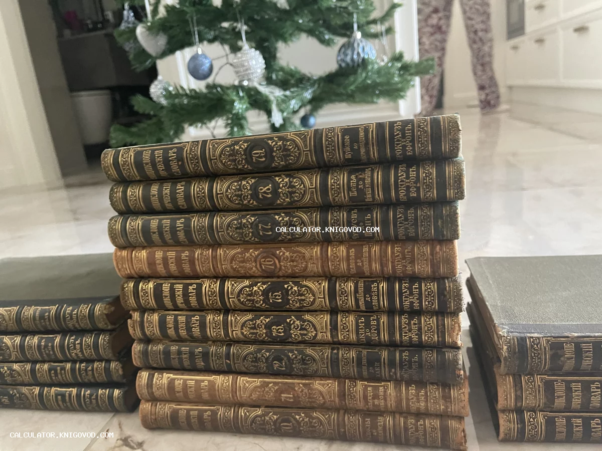 Стопка антикварных книг с золотым тиснением на корешках — Энциклопедический словарь Брокгауза и Ефрона на фоне новогодней елки.