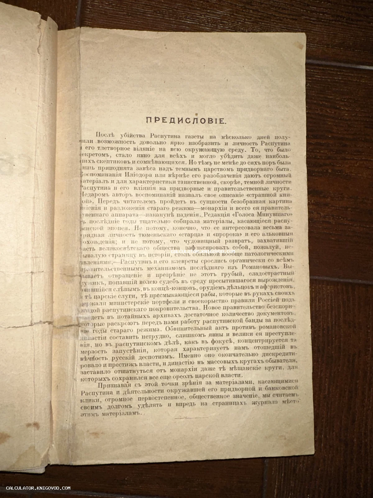 Старинная книжная страница с дореволюционным текстом, озаглавленная «Предисловие», посвященная личности Распутина.