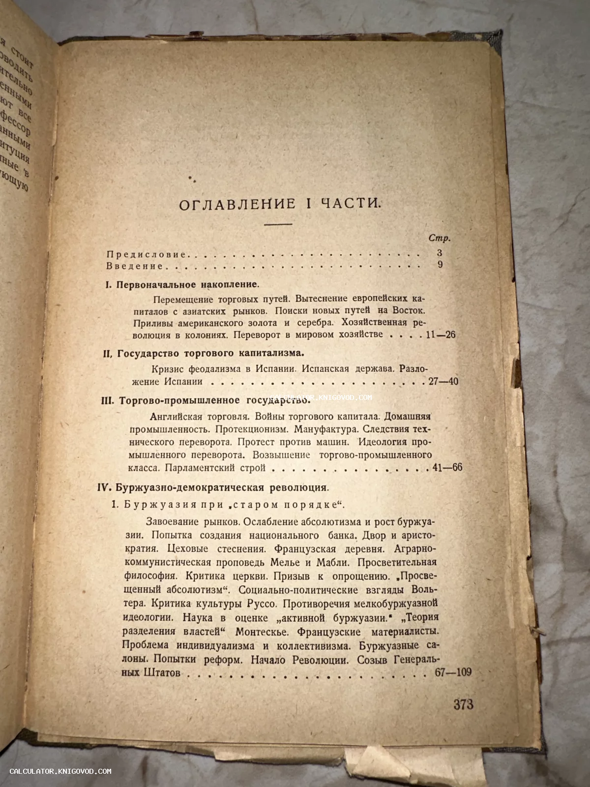 Страница оглавления старинной книги с разделами о первоначальном накоплении капитала и буржуазных революциях.