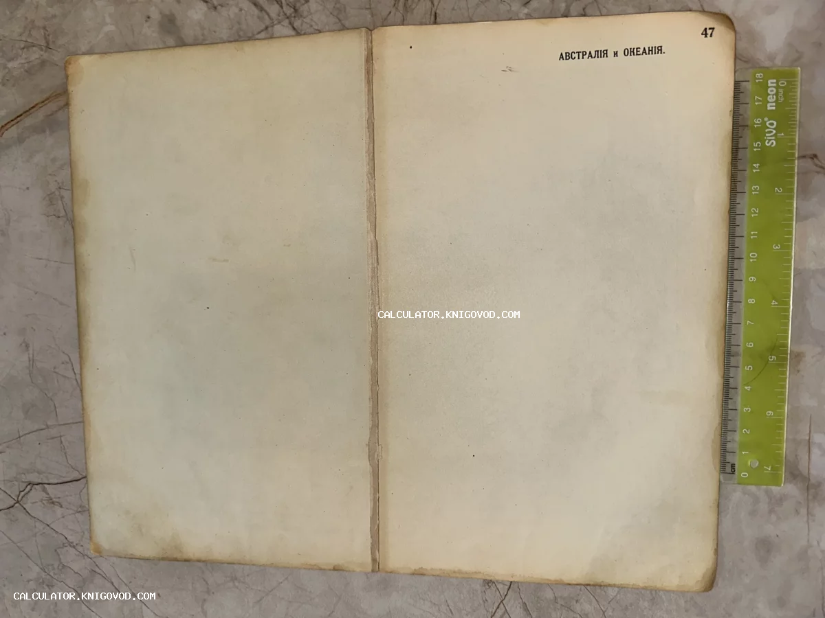 Разворот старинной книги с заголовком «Австралия и Океанія» на пожелтевшей бумаге, страница номер 47.