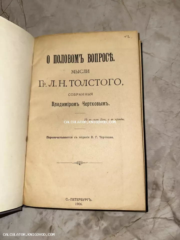 Титульный лист антикварного издания 1906 года: «О половом вопросе. Мысли Гр. Л. Н. Толстого, собранные Владимиром Чертковым».