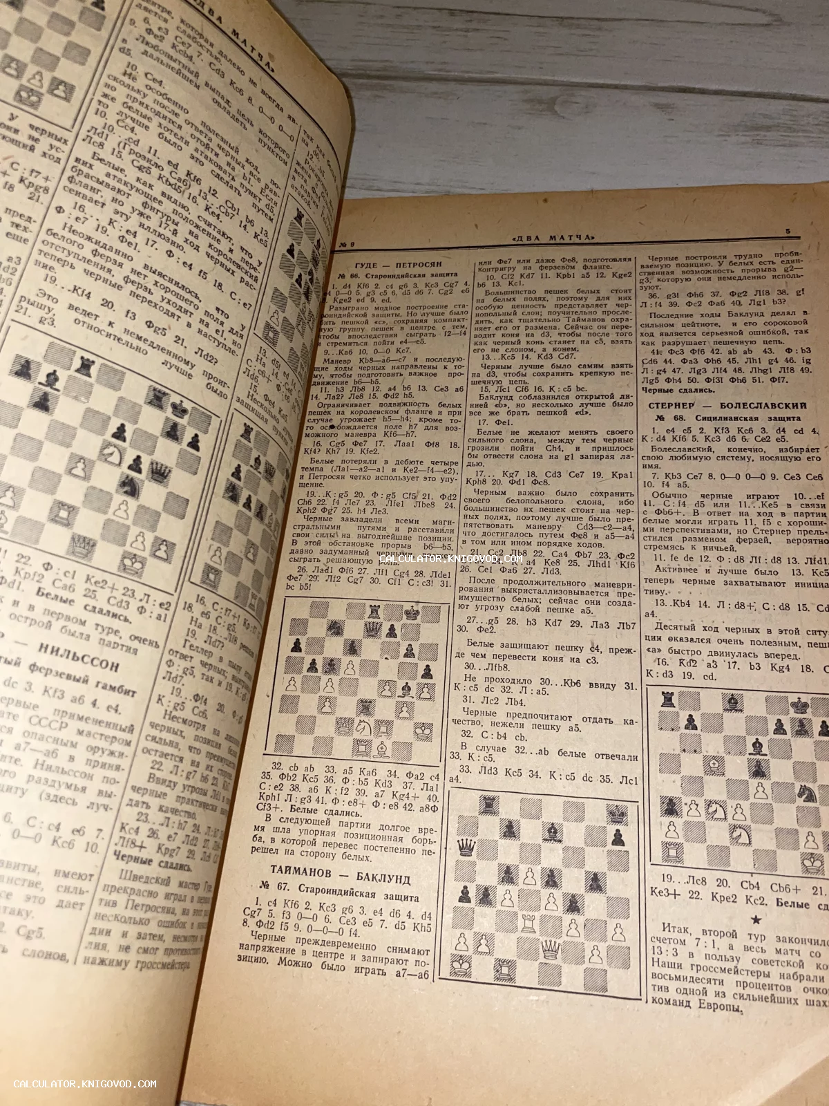 Разворот старой советской книги с шахматными диаграммами и текстом на русском языке, описывающим партии Петросяна, Тайманова и других мастеров.