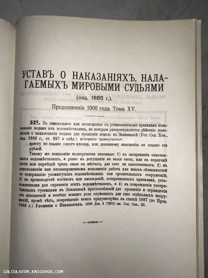 Разворот антикварной книги с заголовком 'Устав о наказаниях, налагаемых мировыми судьями' издания 1908 года.