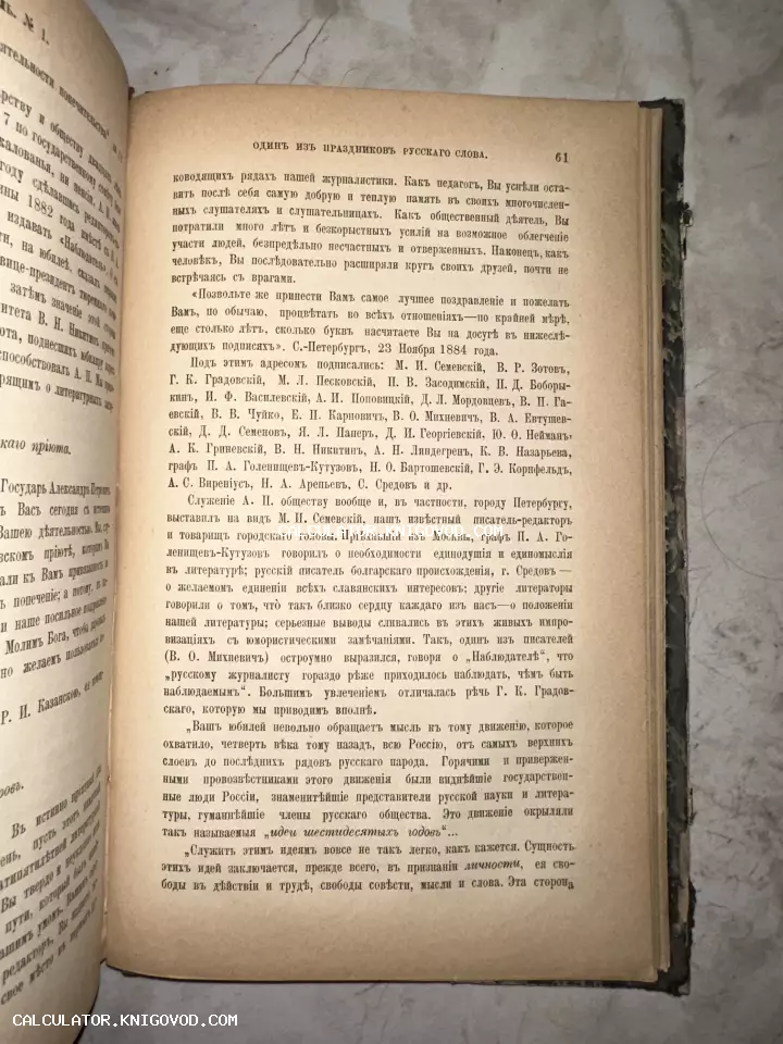 Разворот старинной книги с текстом на дореволюционном русском языке, страница 61 с перечислением известных деятелей литературы.