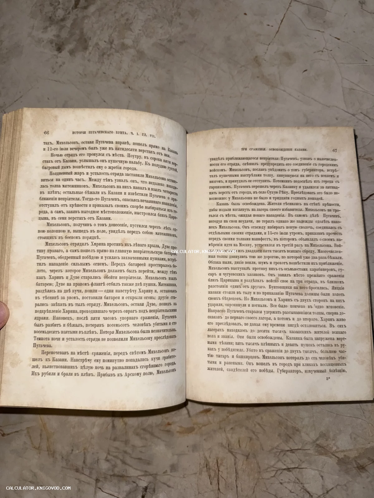 Разворот старинной книги с дореволюционным шрифтом, текст на страницах 66 и 67, посвященный Истории Пугачевского бунта.