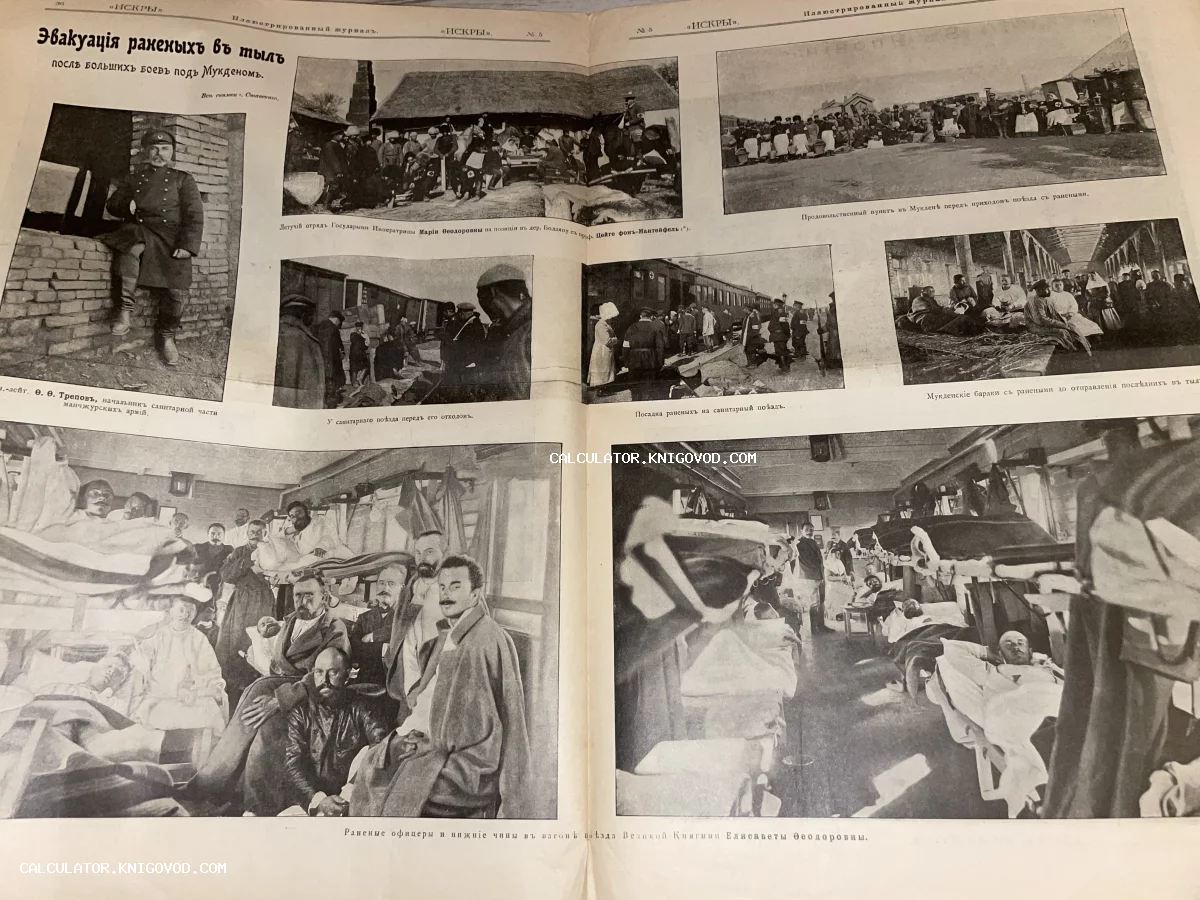 Разворот антикварного иллюстрированного журнала Искры с фоторепортажем об эвакуации раненых в Русско-японской войне под Мукденом.