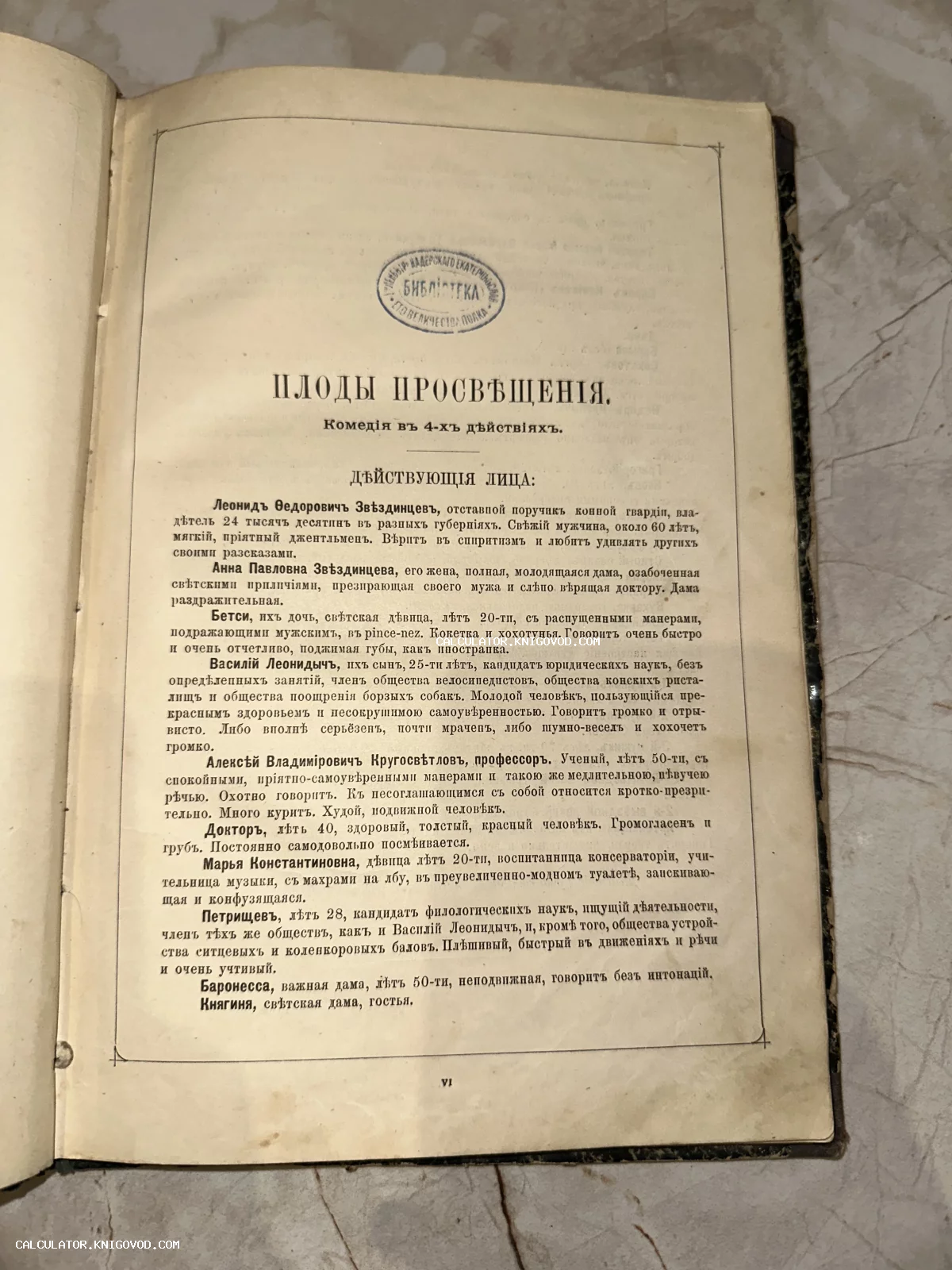 Разворот старинной книги со списком действующих лиц пьесы Льва Толстого «Плоды просвещения» и библиотечным штампом.