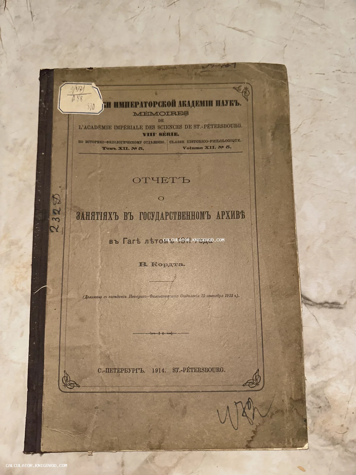 Обложка антикварного издания Записок Императорской Академии наук 1914 года под авторством В. Кордта.