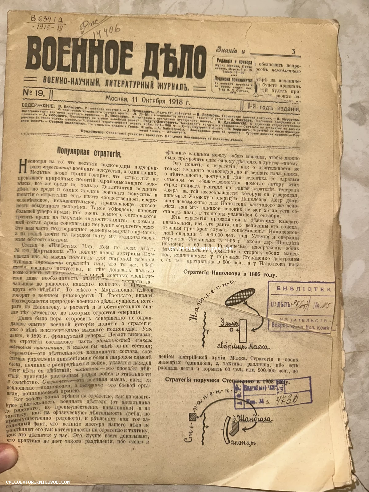 Титульный лист и первая страница военно-научного журнала «Военное дело» №19 от 11 октября 1918 года с текстом статьи о стратегии и тактическими схемами.