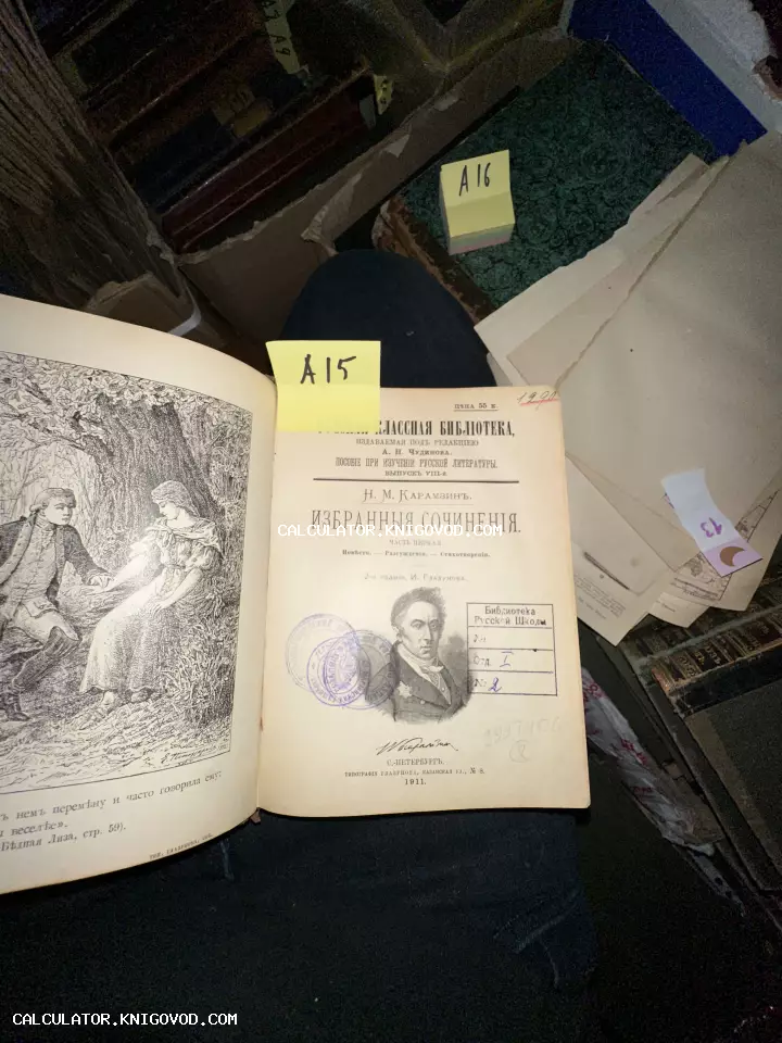 Разворот антикварной книги Н. М. Карамзина с портретом автора и иллюстрацией к повести «Бедная Лиза».