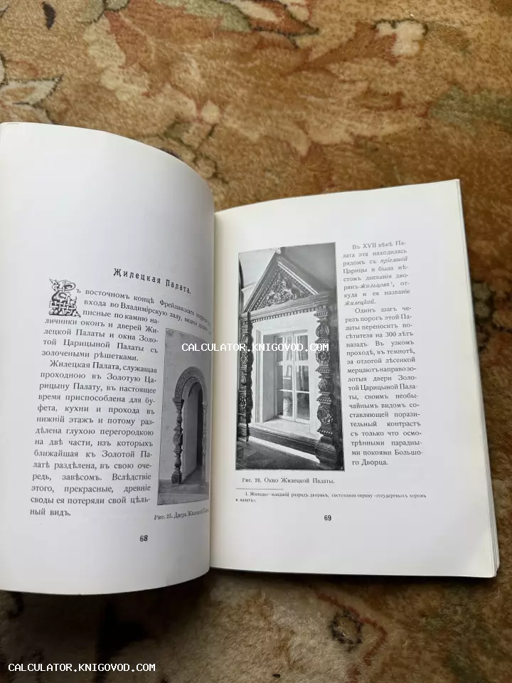 Разворот дореволюционной книги с главой 'Жилецкая Палата', текстом на старом русском языке и двумя черно-белыми иллюстрациями архитектурных деталей: окна и двери.