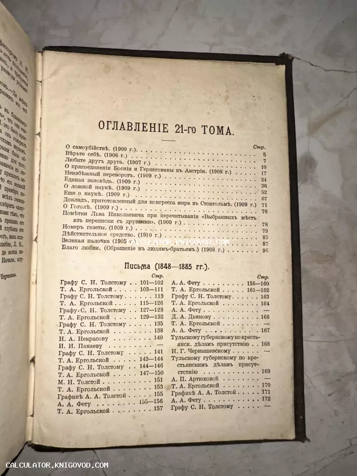 Старинная печатная страница с оглавлением на русском языке в дореформенной орфографии, содержащая список произведений и писем Льва Толстого.