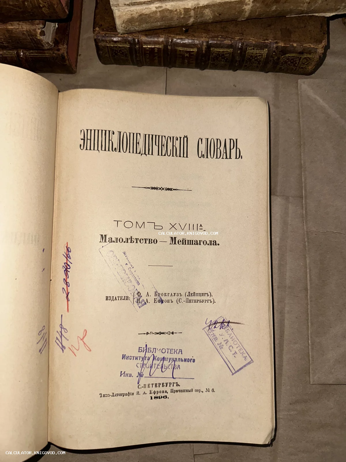Титульный лист антикварного издания Энциклопедического словаря Брокгауза и Ефрона с библиотечными штампами.