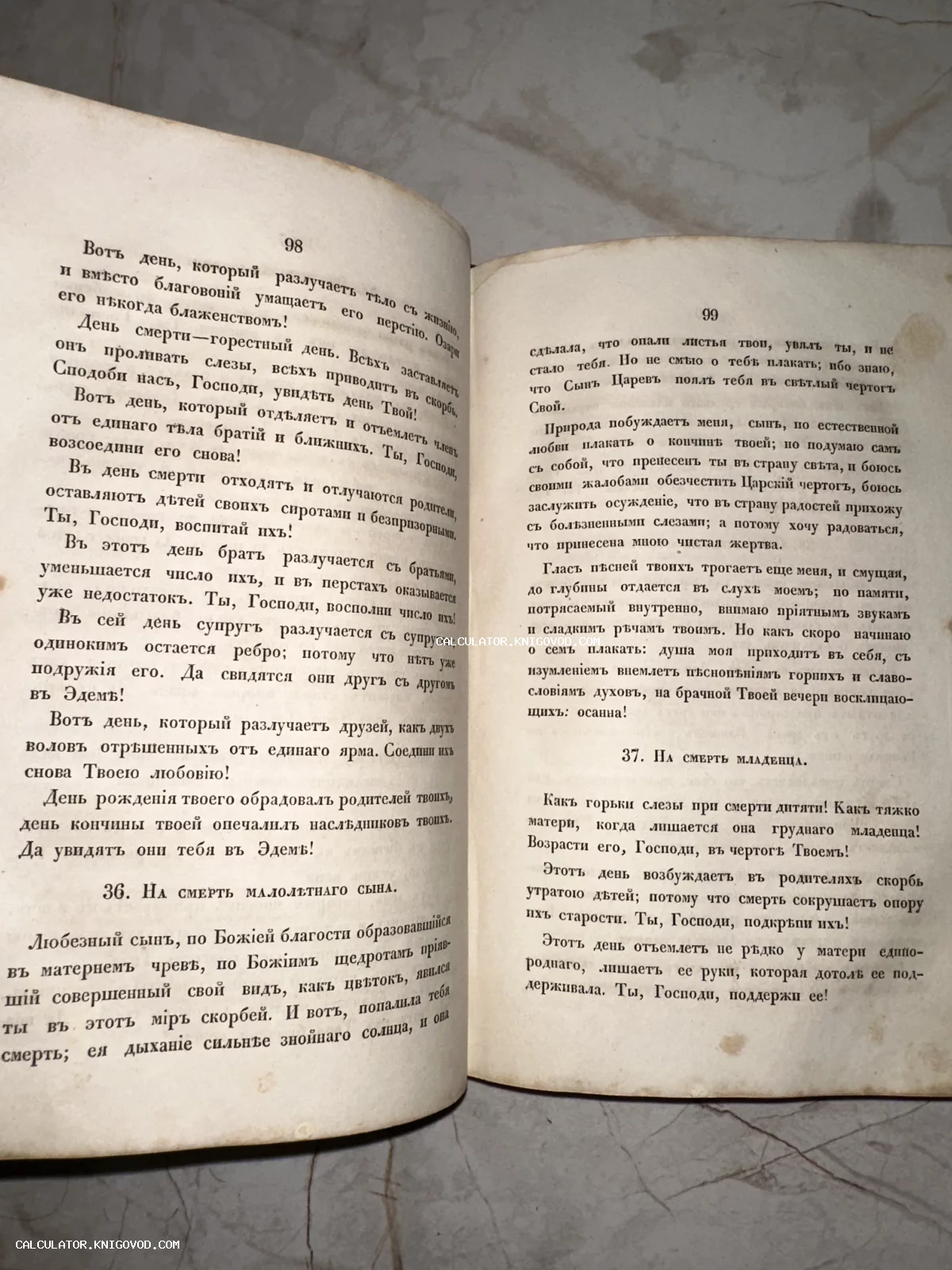 Разворот антикварной книги на русском языке с дореволюционной орфографией, страницы 98 и 99 с заголовками «На смерть малолетняго сына» и «На смерть младенца».