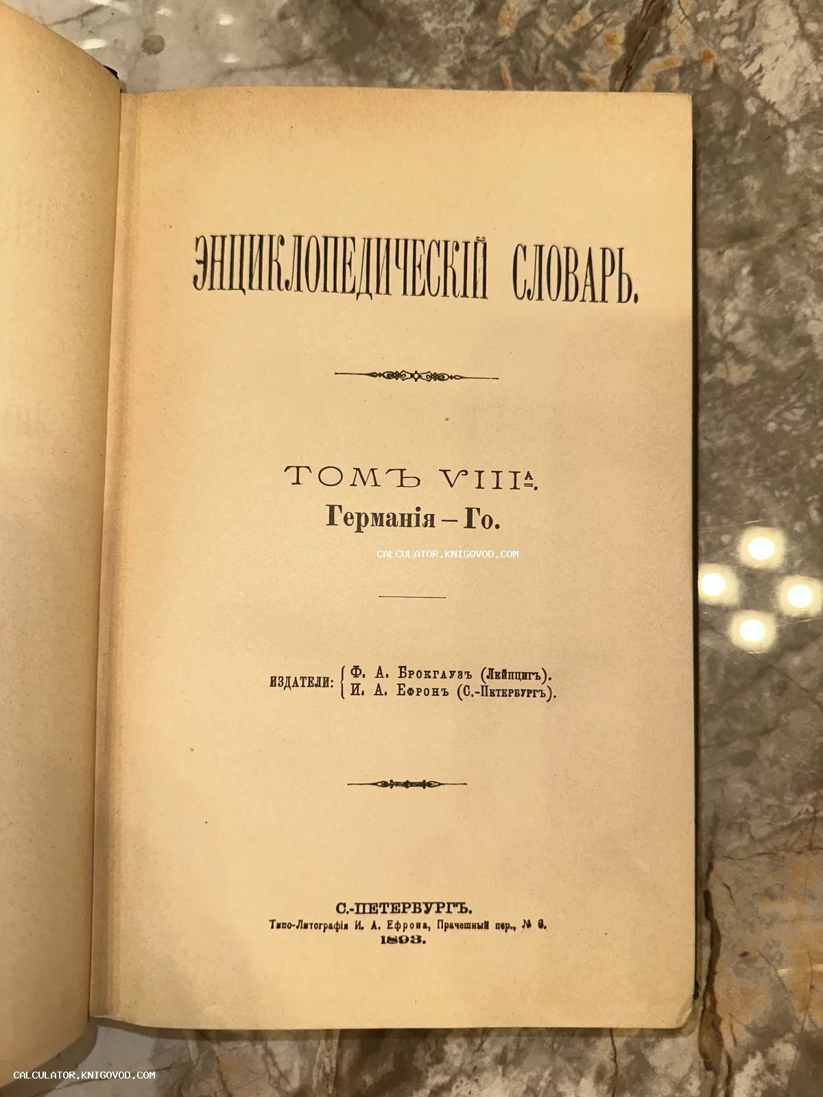 Титульный лист антикварного издания Энциклопедического словаря Брокгауза и Ефрона, том 8а, напечатанного в Санкт-Петербурге в 1893 году.