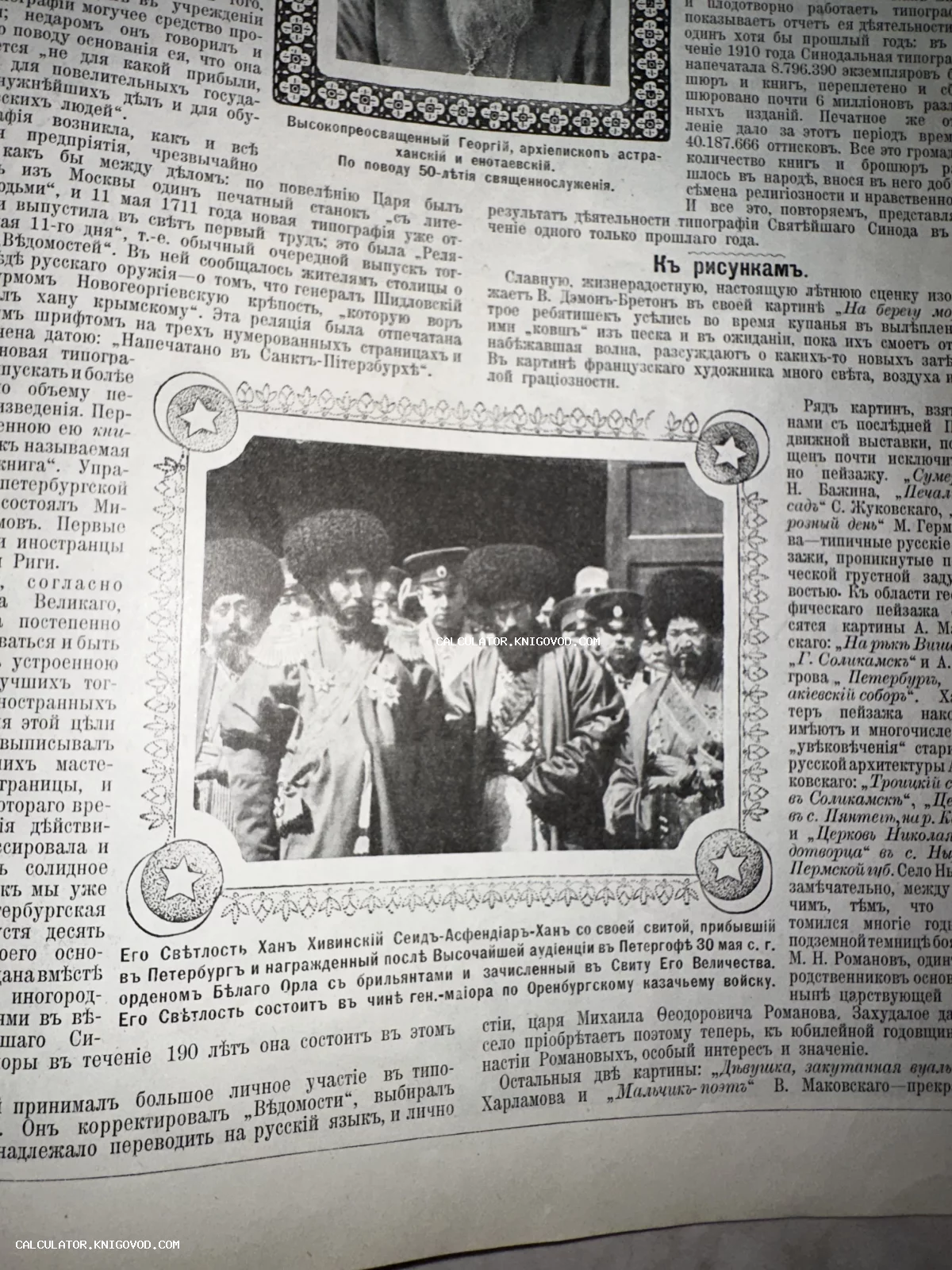 Страница старинного иллюстрированного журнала с фотографией Хивинского хана Сеид-Асфендиара в окружении свиты и российских офицеров.