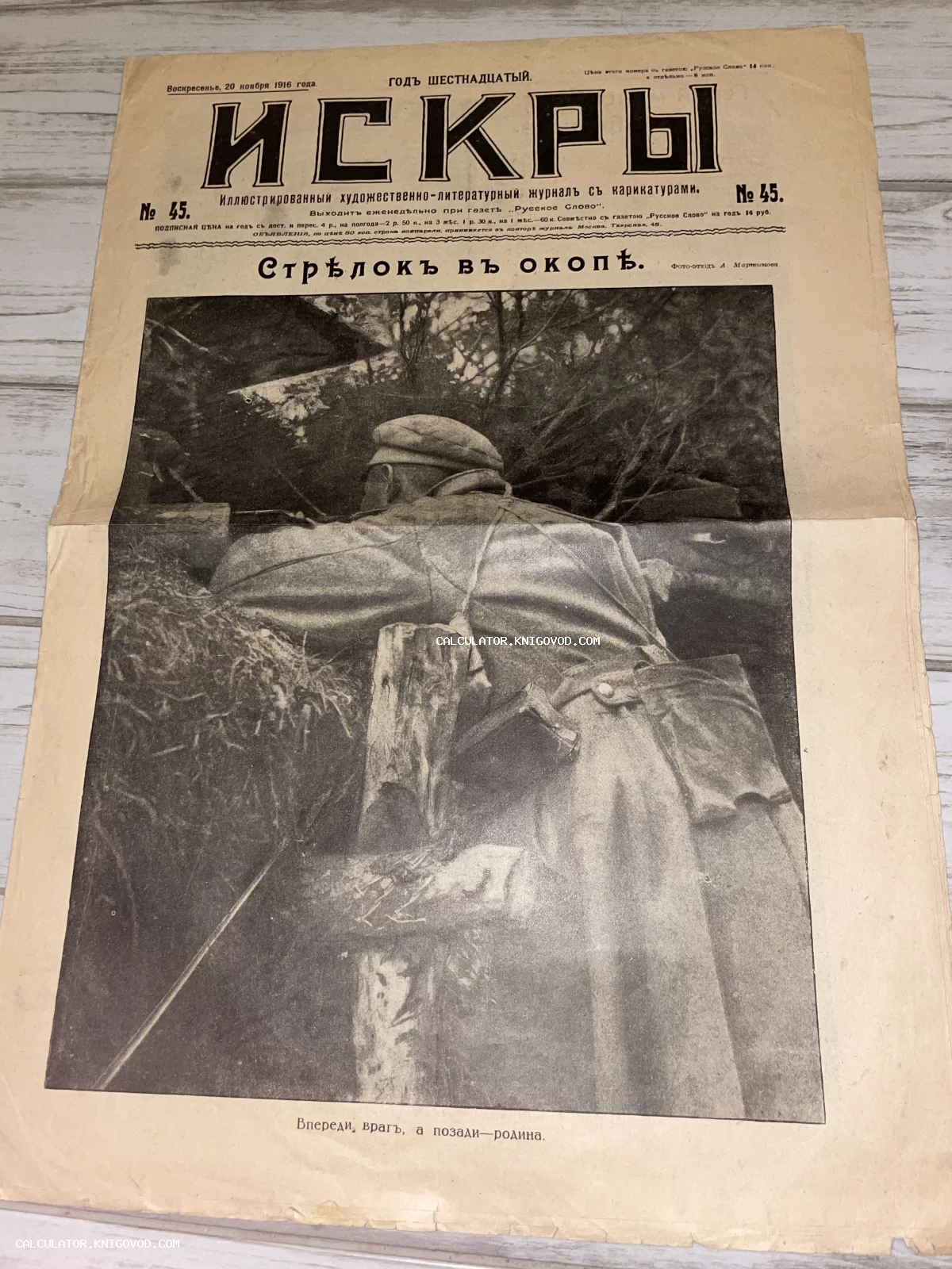 Обложка старинного иллюстрированного журнала Искры с фотографией солдата в окопе времен Первой мировой войны.