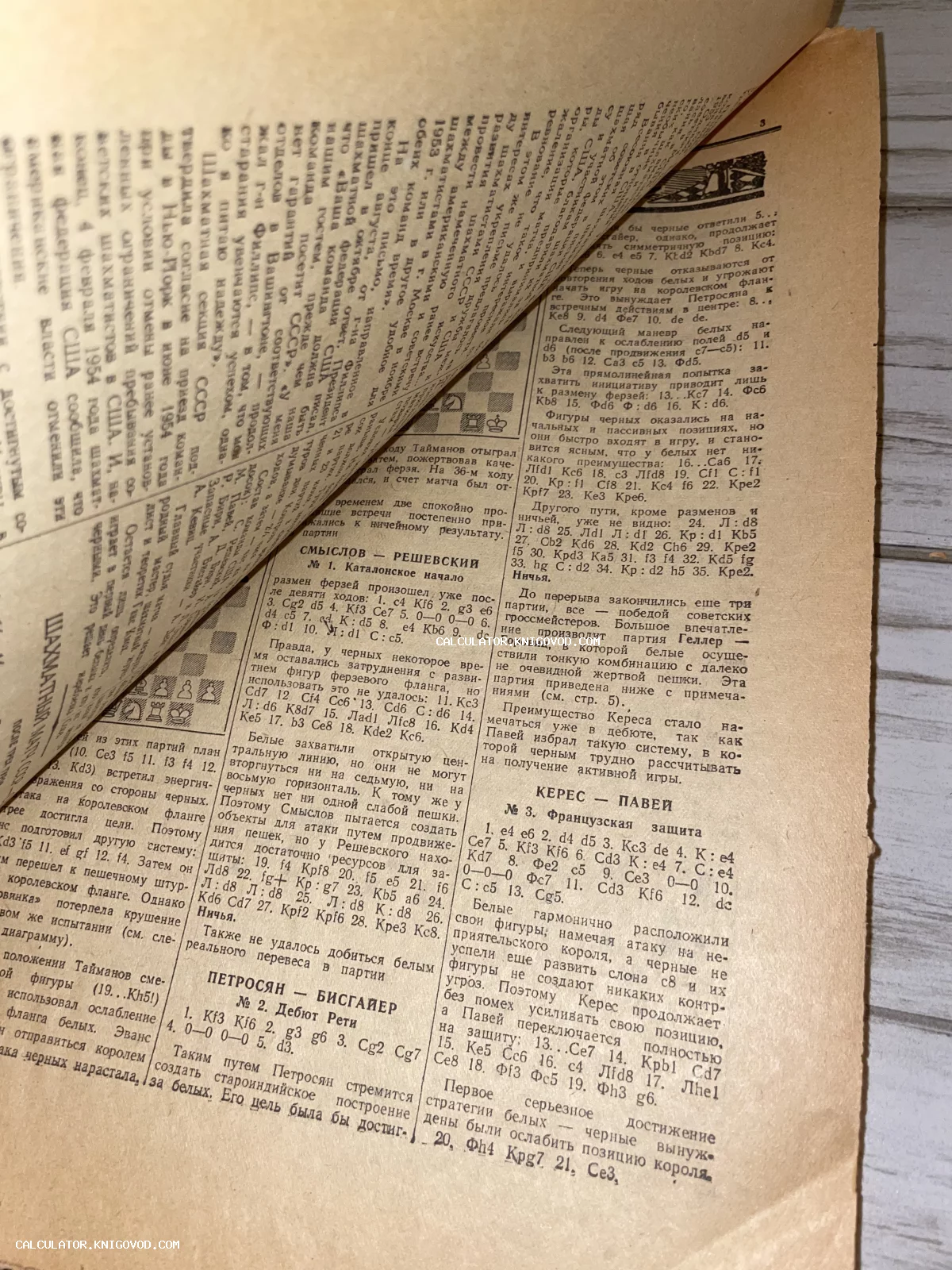 Разворот пожелтевшей советской газеты с текстом о шахматных матчах между СССР и США, шахматной нотацией и именами гроссмейстеров Смыслова, Петросяна и Кереса.