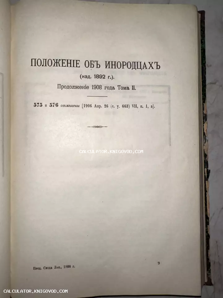 Титульный лист антикварного юридического издания «Положение об инородцах» с дореволюционной орфографией и типографскими отметками.