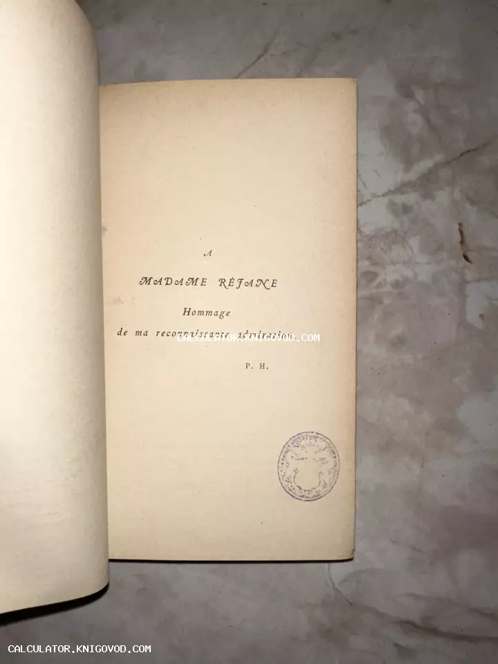 Страница старинной книги с французским печатным посвящением Мадам Режан и круглой фиолетовой печатью.