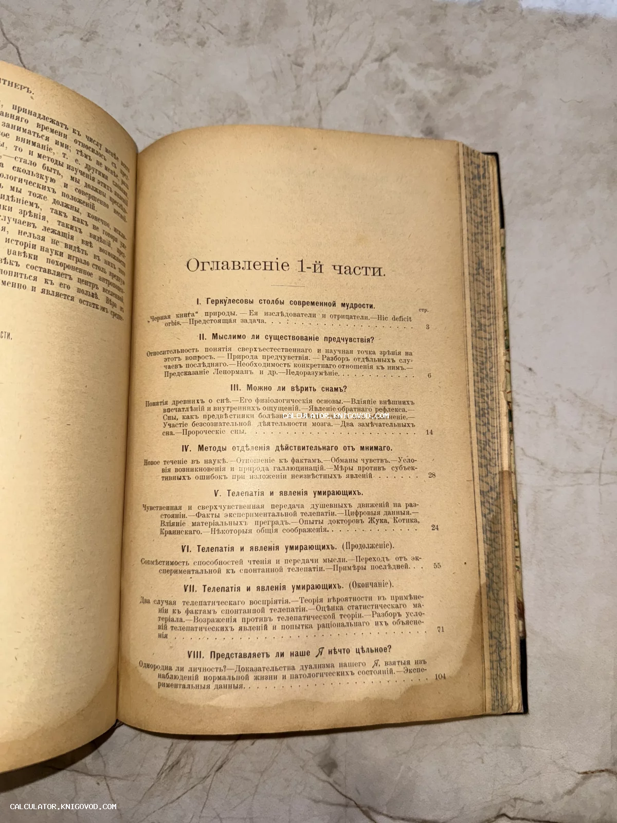 Страница антикварной книги с оглавлением, напечатанным дореволюционным шрифтом. Темы глав включают телепатию, сновидения и предчувствия.