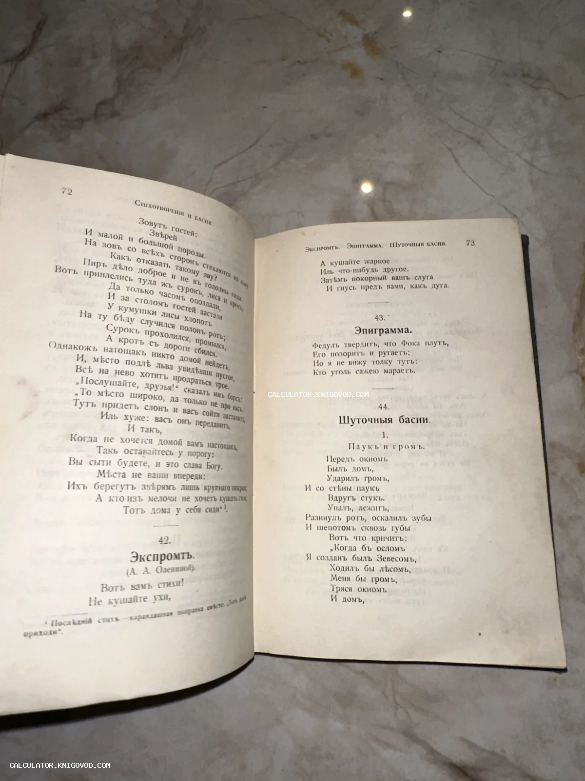 Разворот антикварной книги со стихотворениями и баснями, напечатанными в дореволюционной русской орфографии.