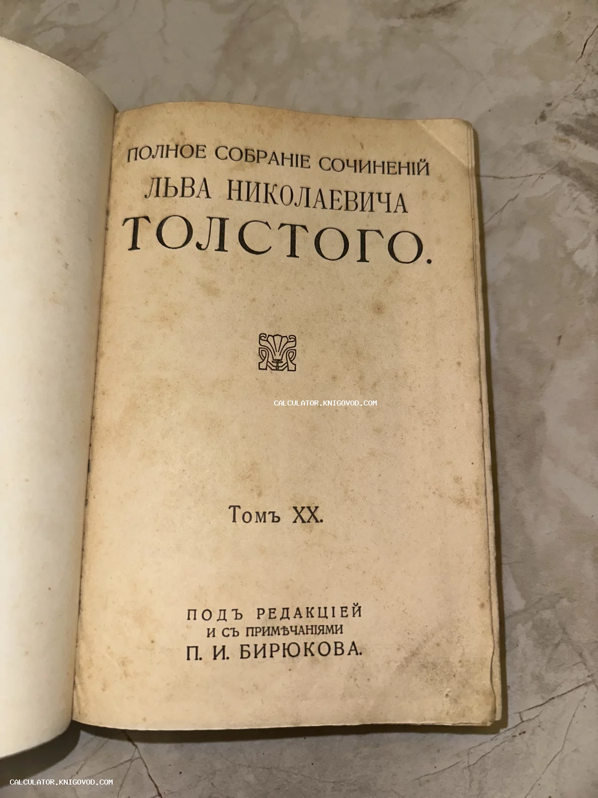 Титульный лист старинной книги Льва Николаевича Толстого, том 20, под редакцией Бирюкова.