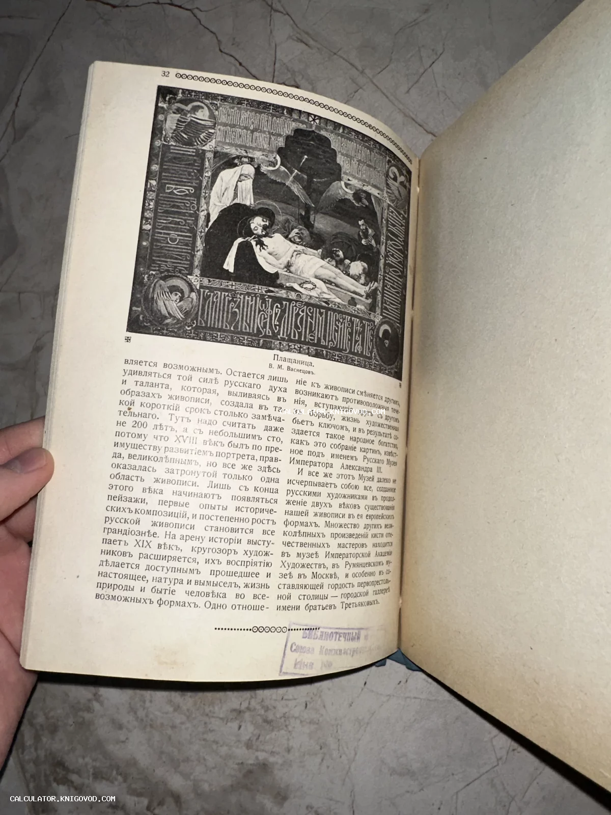 Разворот антикварной книги с черно-белой репродукцией картины Виктора Васнецова «Плащаница» и текстом на дореволюционном русском языке.