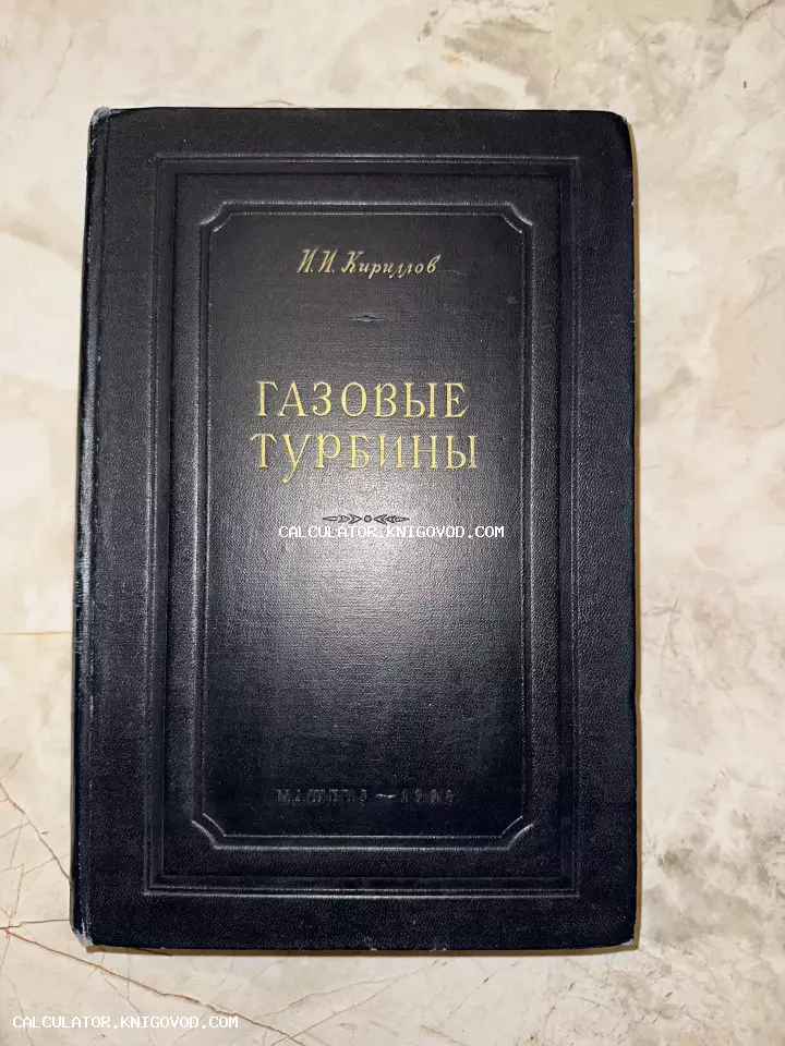 Обложка советской технической книги И. И. Кириллова «Газовые турбины» 1948 года издания в темном переплете с золотым тиснением.