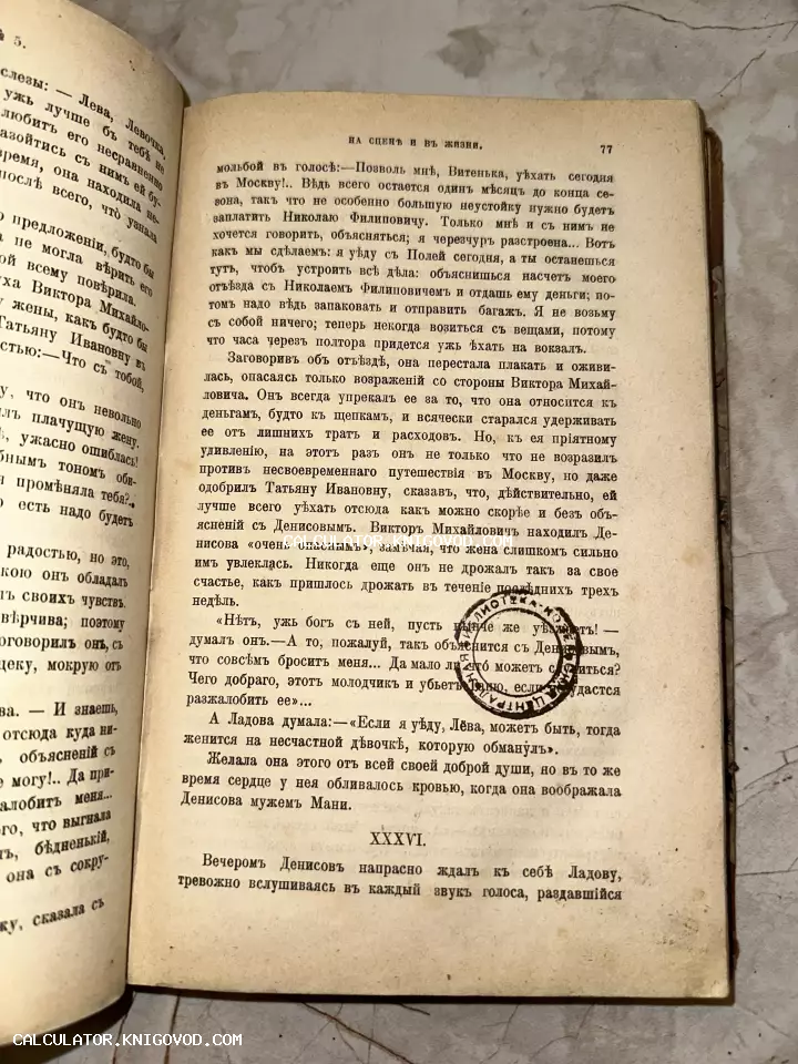 Разворот старинной книги с текстом на дореволюционном русском языке и круглой библиотечной печатью.