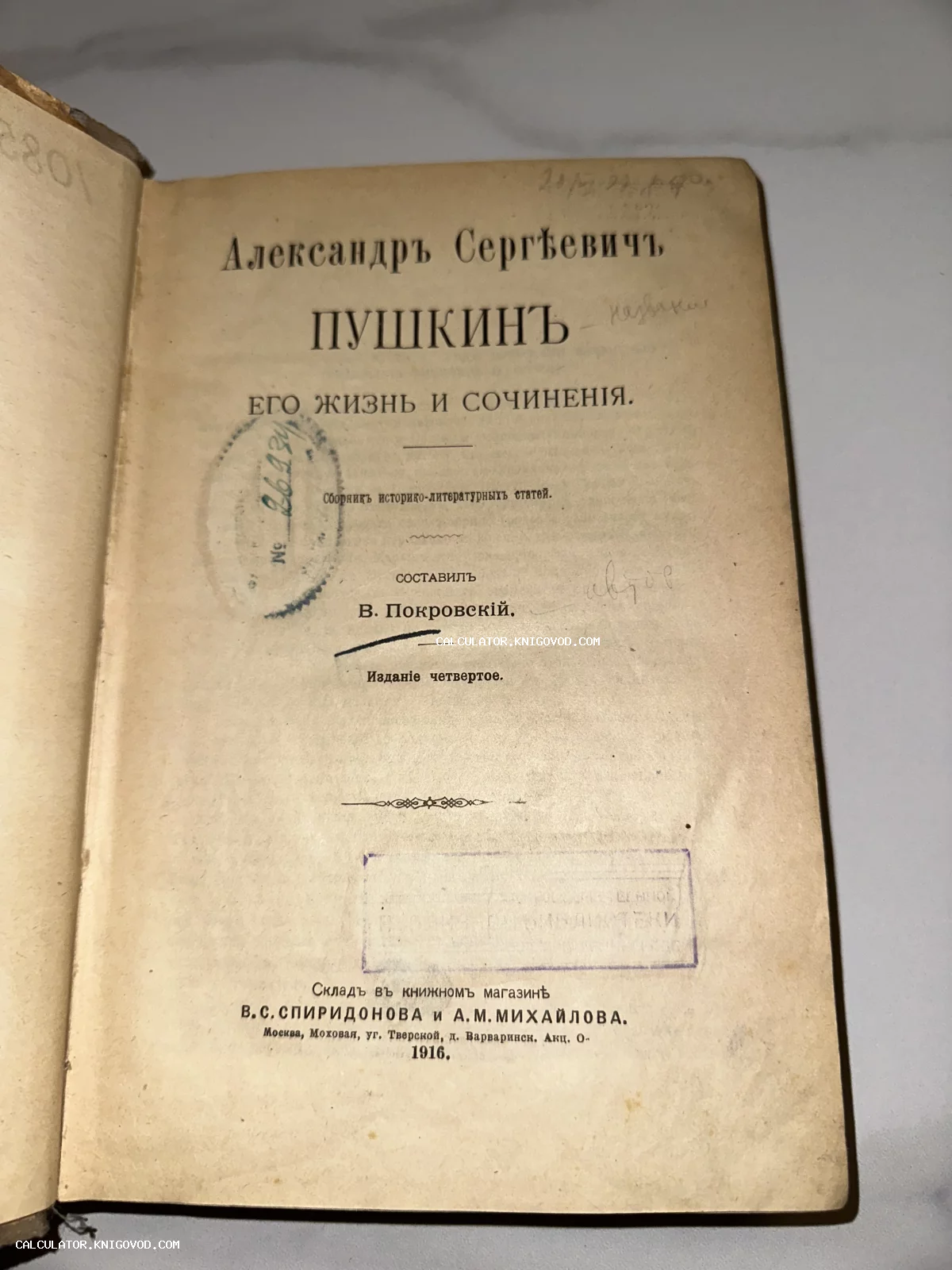Титульный лист антикварной книги 1916 года издания под авторством В. Покровского, посвященной А. С. Пушкину, с библиотечными штампами и рукописными пометами.
