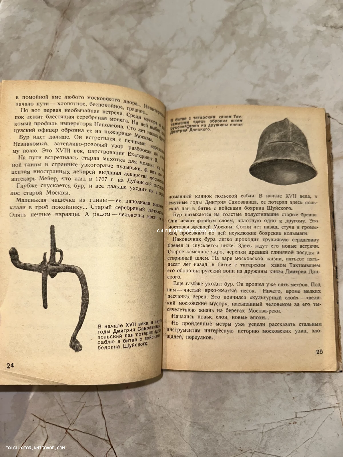 Разворот старой книги с иллюстрациями рукояти сабли и шлема, текст на русском языке про раскопки в Москве.