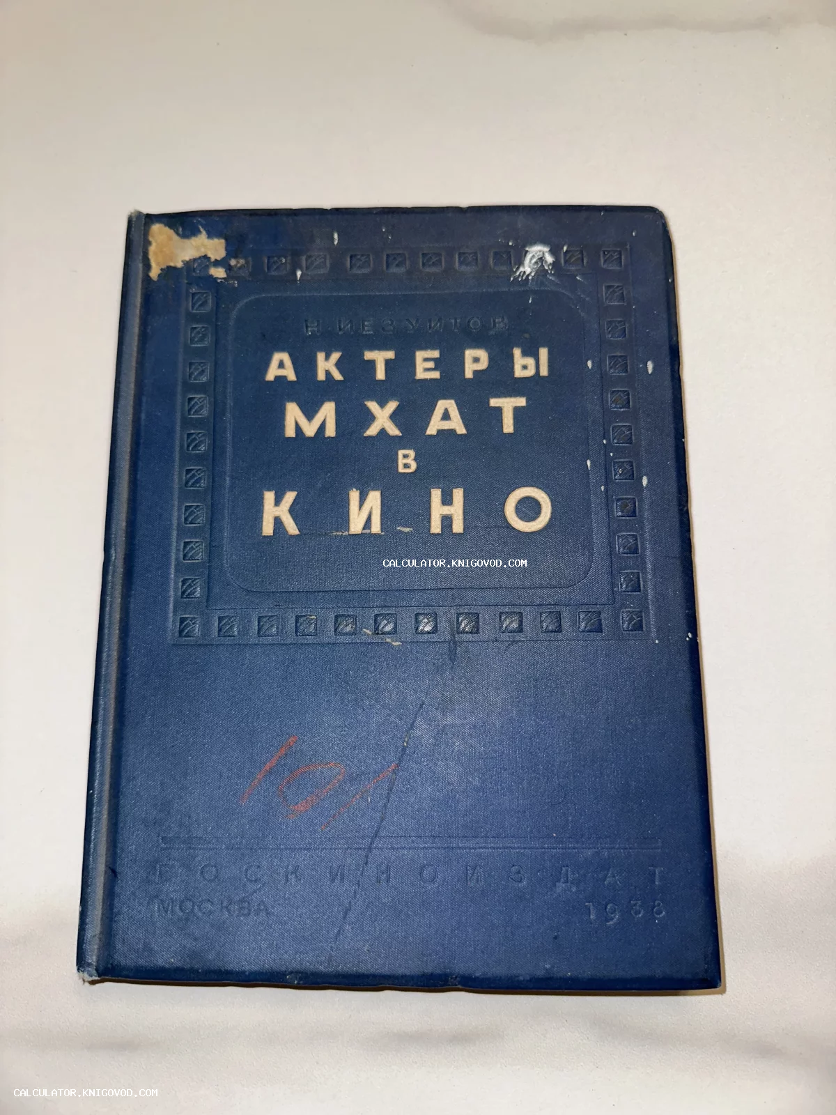 Синяя тканевая обложка антикварной книги «Актеры МХАТ в кино» автора Н. Иезуитова, изданной в 1938 году.