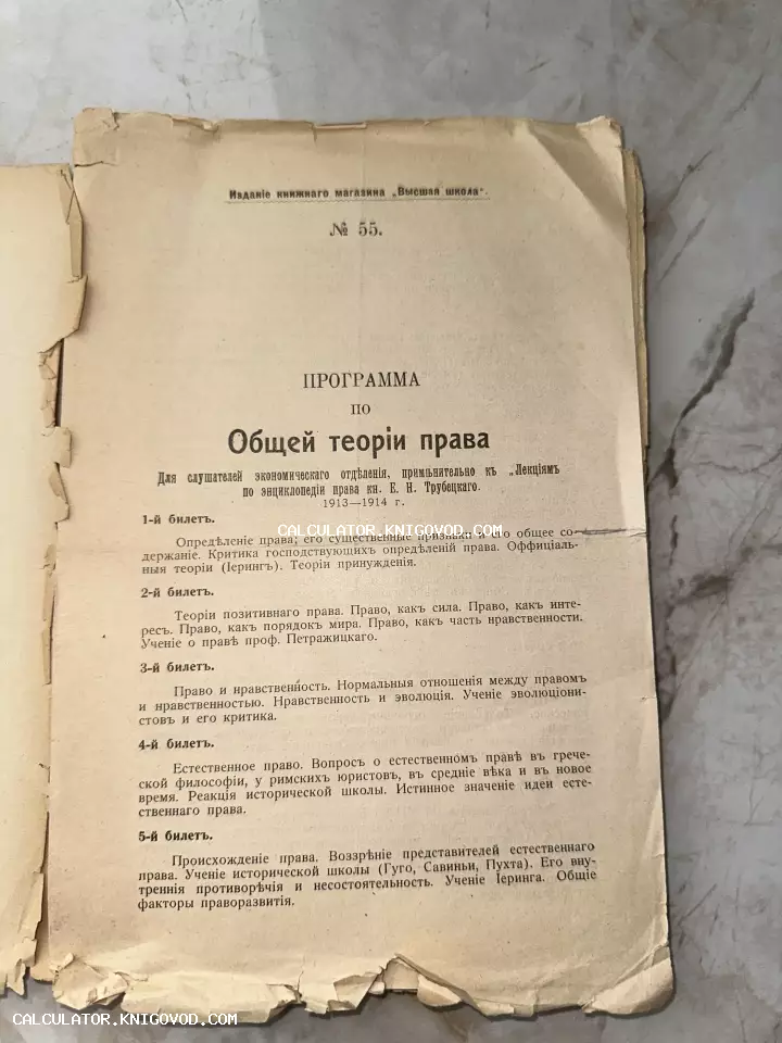 Титульный лист антикварной учебной программы по Общей теории права с перечнем экзаменационных билетов, дореволюционная печать.