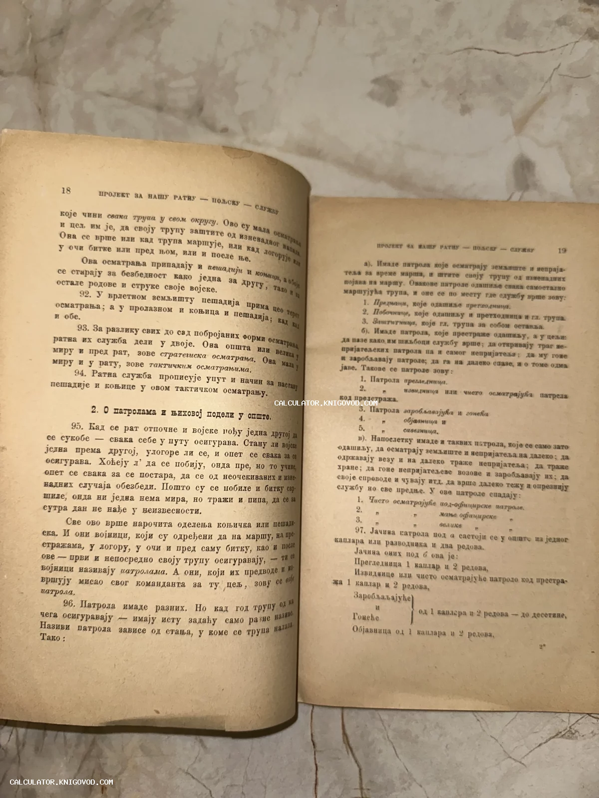 Разворот антикварной книги на сербском кириллическом языке с текстом о военной тактике и патрулировании.