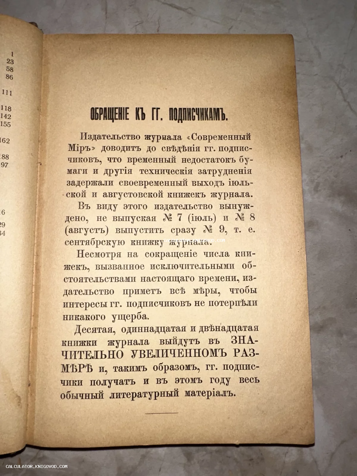 Старинная книжная страница с текстом обращения к подписчикам на дореволюционном русском языке.