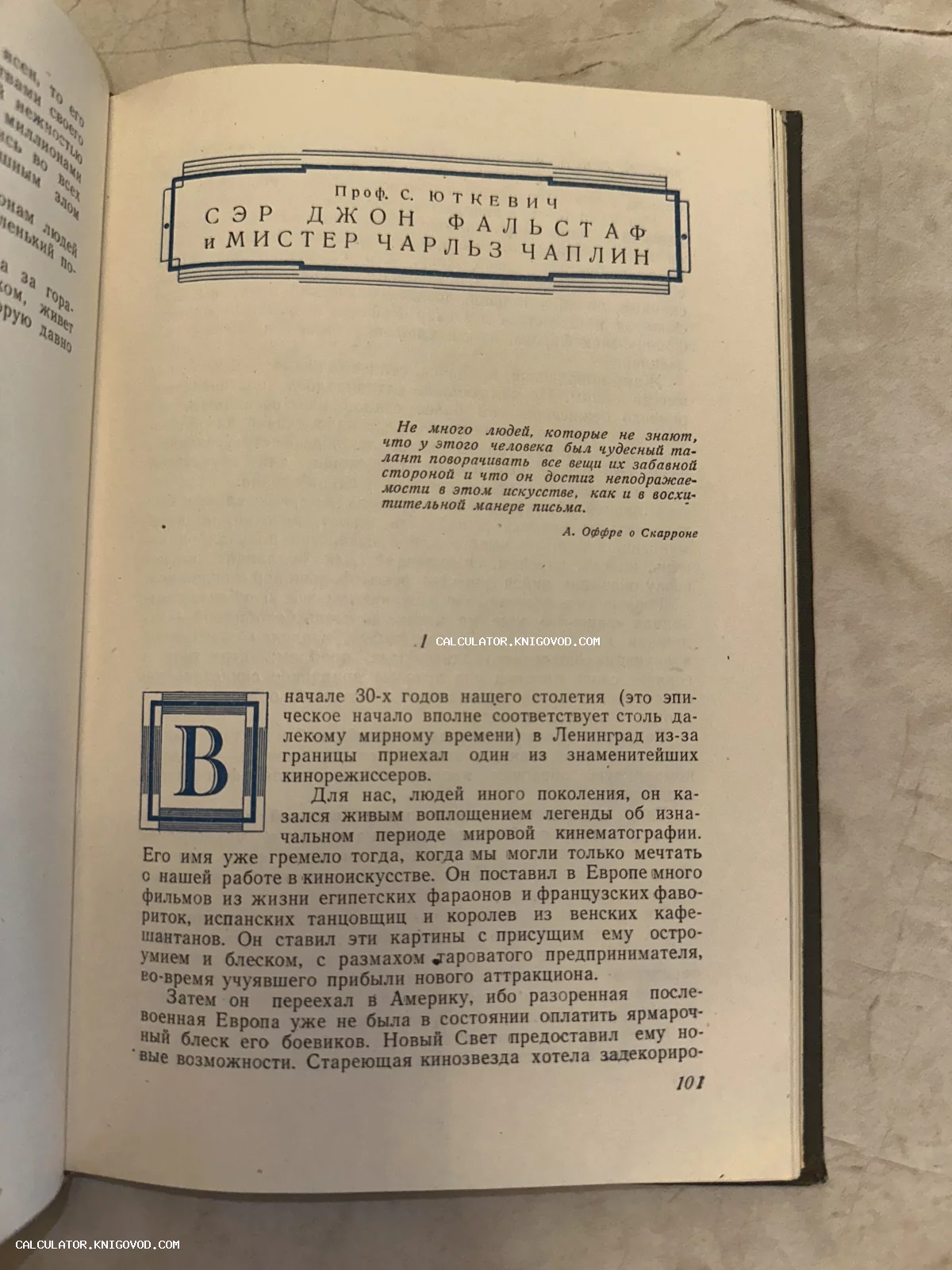 Разворот старинной книги со статьей Профессора С. Юткевича 'Сэр Джон Фальстаф и Мистер Чарльз Чаплин', украшенный декоративной буквицей.