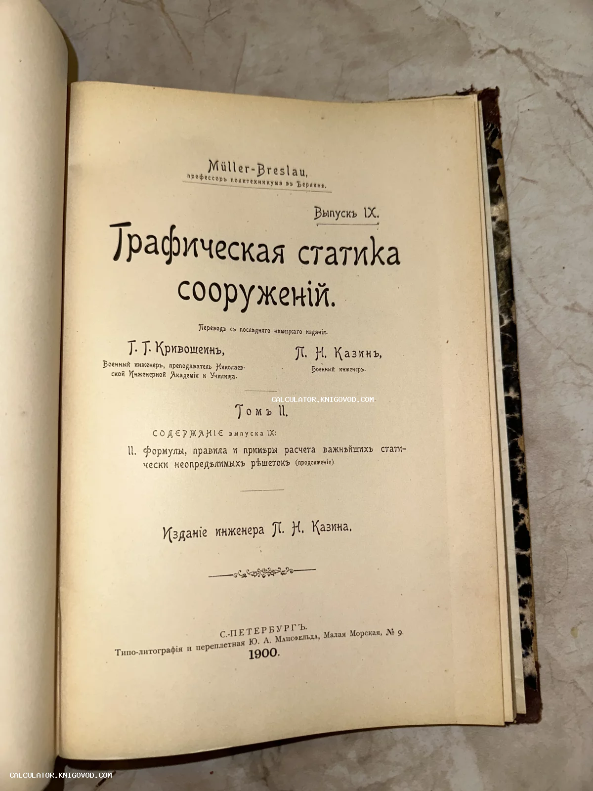 Титульный лист антикварной технической книги «Графическая статика сооружений» Мюллера-Бреслау, изданной в Санкт-Петербурге в 1900 году.