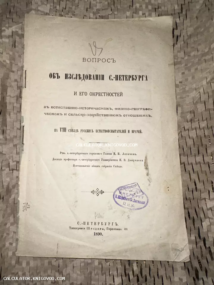 Титульный лист старинного печатного издания 1890 года об исследовании Санкт-Петербурга и его окрестностей с архивными штампами.
