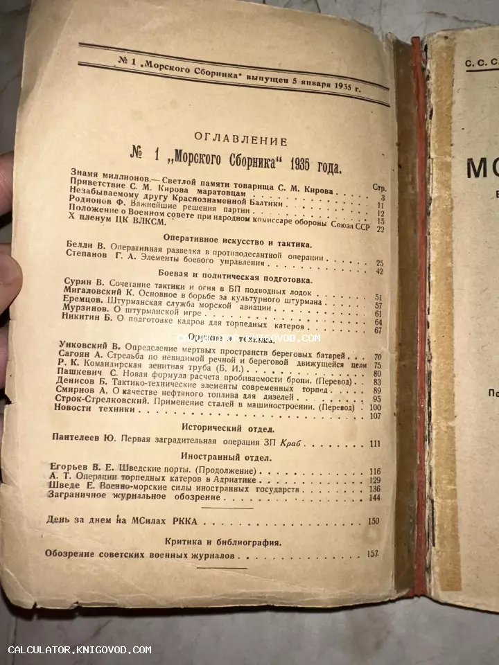 Страница с оглавлением советского военно-морского журнала «Морской Сборник» за январь 1935 года на пожелтевшей бумаге.
