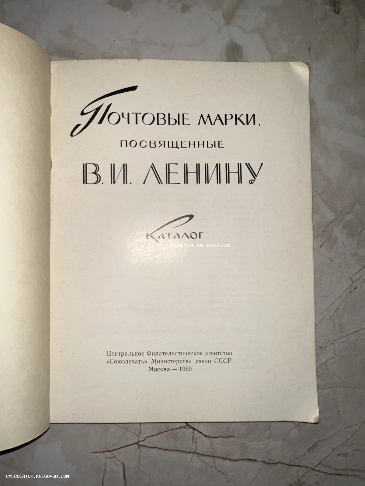 Титульный лист советского каталога почтовых марок, посвященных В.И. Ленину, изданного в Москве в 1969 году.