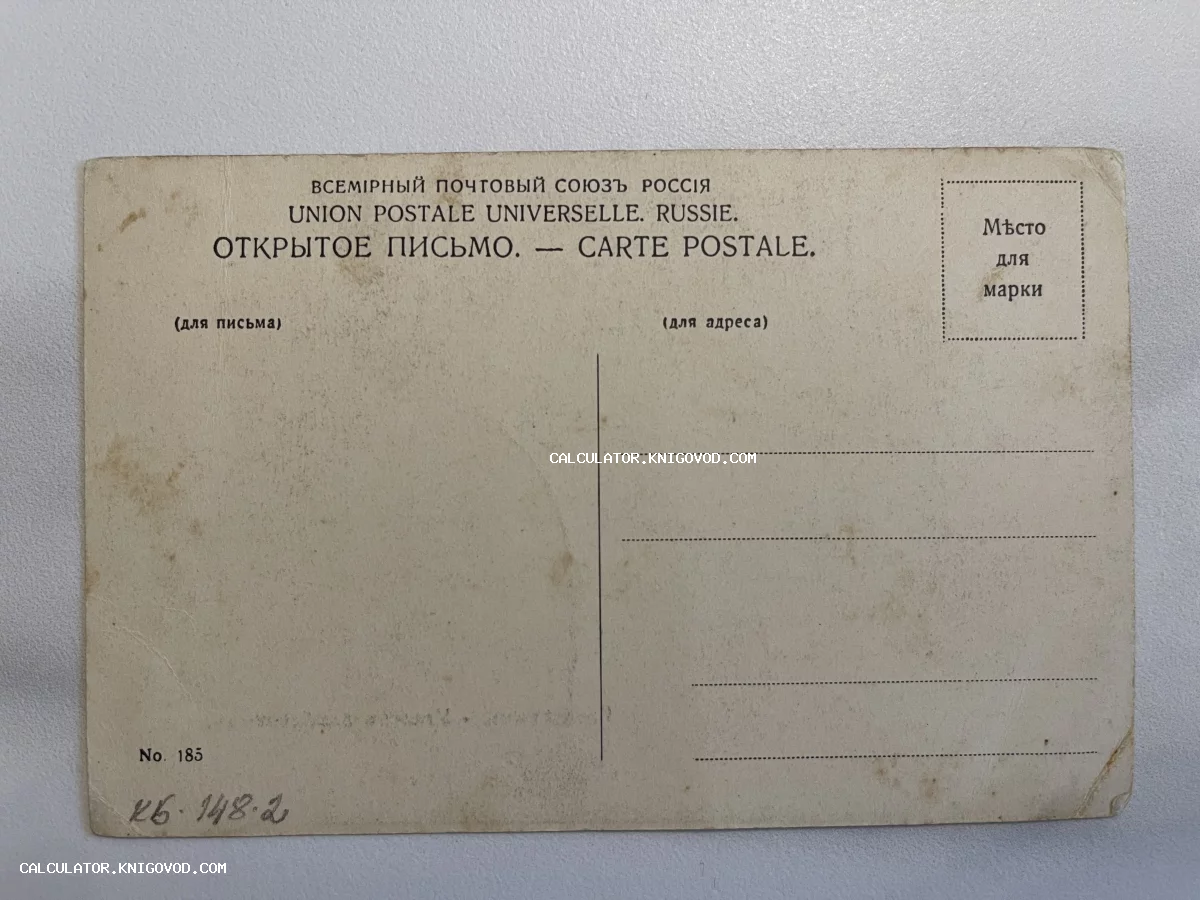 Оборотная сторона старинной почтовой открытки начала XX века с надписями на русском и французском языках.