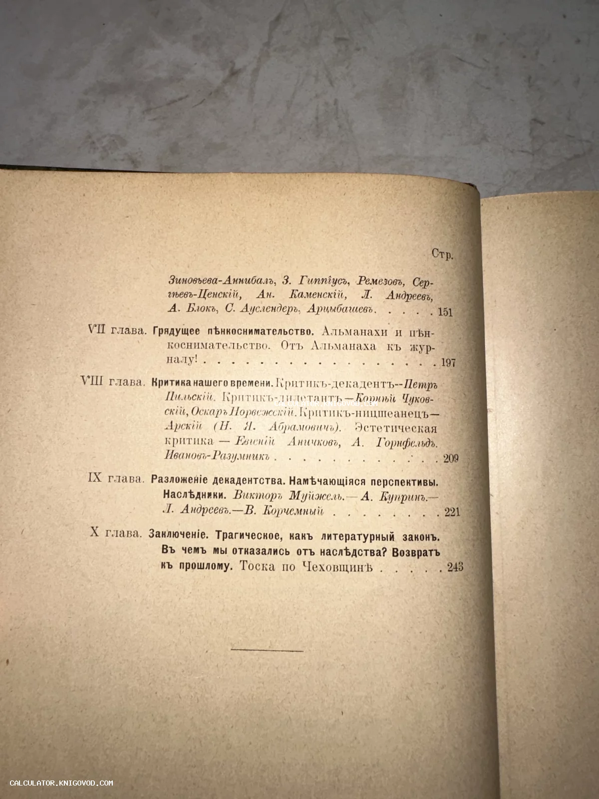 Страница с оглавлением старинной книги на русском языке с дореволюционной орфографией. Указаны имена Блока, Гиппиус, Андреева, Куприна и главы о декадентстве.