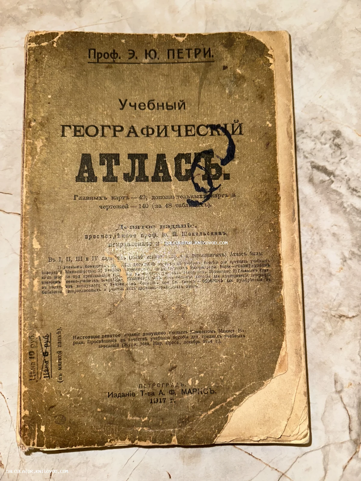 Потертая обложка старинного географического атласа 1917 года, изданного в Петрограде товариществом А. Ф. Маркса.