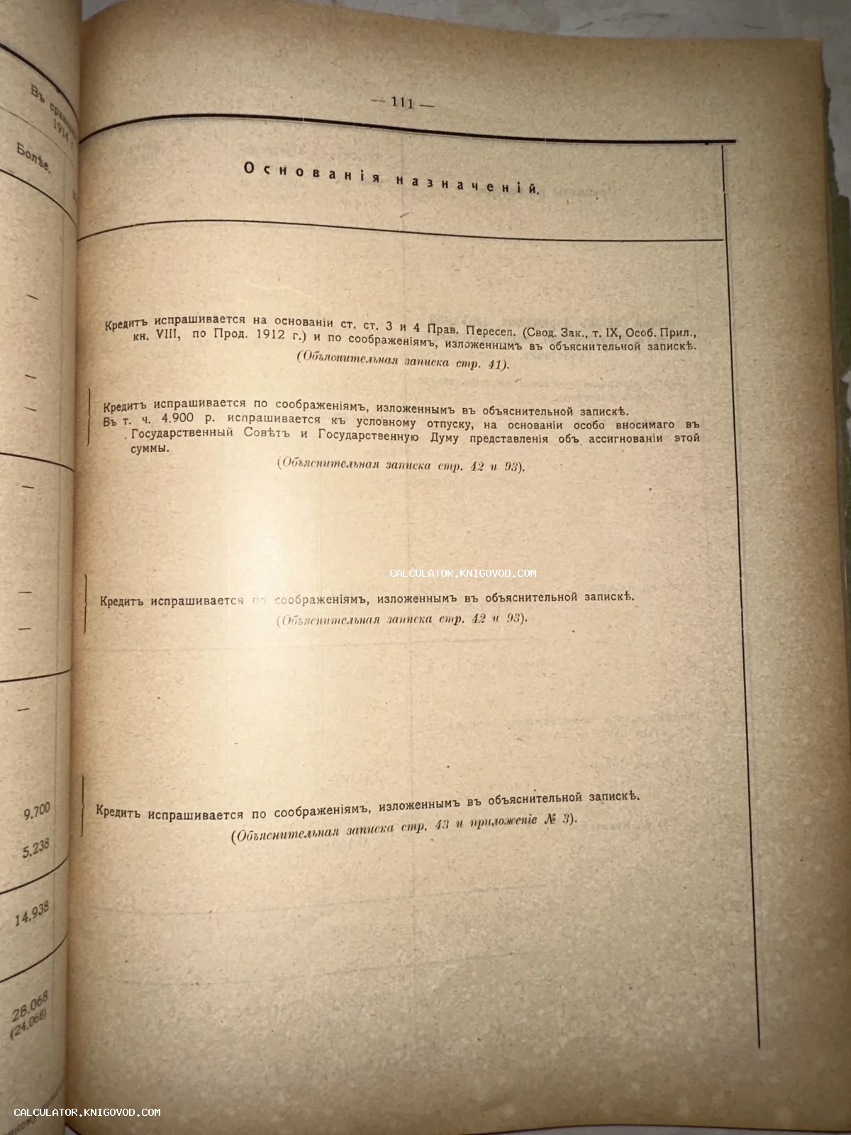 Разворот старинной книги с дореволюционным текстом о кредитах и упоминанием Государственной Думы на пожелтевшей бумаге.