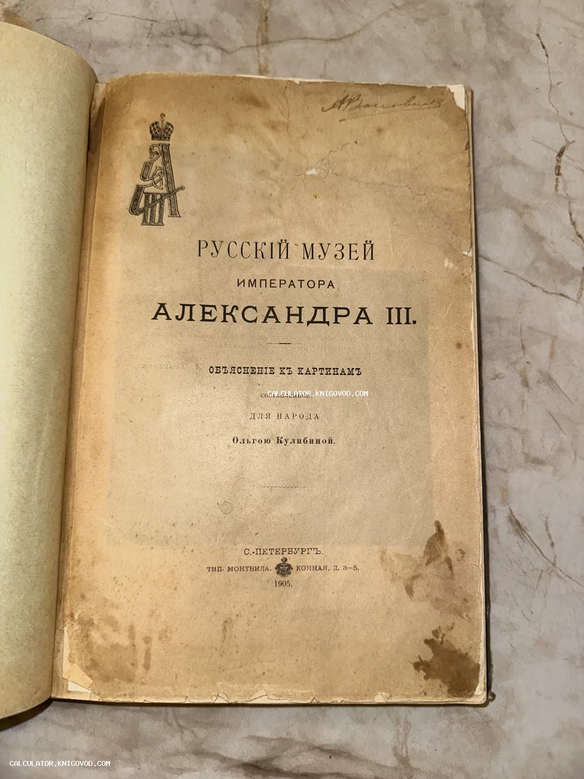 Титульный лист антикварной книги 1905 года 'Русскій музей императора Александра III' с имперским вензелем и следами времени.